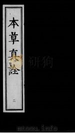 本草真诠  2（ PDF版）
