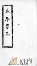 本草蒙筌  卷1（ PDF版）