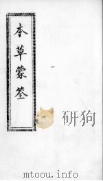 本草蒙筌 卷2 PDF电子版封面 (明)陈嘉谟篡辑