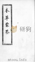 本草蒙筌  卷4（ PDF版）