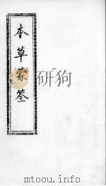 本草蒙筌  卷5（ PDF版）