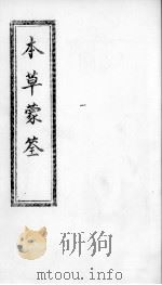 本草蒙筌  卷7（ PDF版）