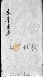 本草求原 卷7-12 PDF电子版封面 (清)赵其光辑