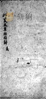 神农本草经指归  卷2（ PDF版）