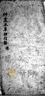 神农本草经指归  卷3（ PDF版）