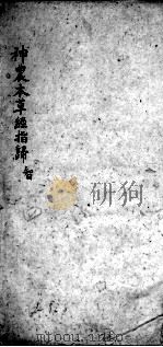 神农本草经指归  卷4（ PDF版）