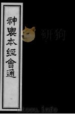 神农本经会通 1 PDF电子版封面 (明)滕弘编
