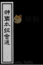 神农本经会通 2 PDF电子版封面 (明)滕弘编
