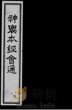 神农本经会通 3 PDF电子版封面 (明)滕弘编