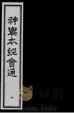 神农本经会通 4 PDF电子版封面 (明)滕弘编