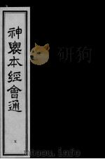 神农本经会通 5 PDF电子版封面 (明)滕弘编