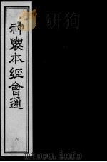 神农本经会通 6 PDF电子版封面 (明)滕弘编