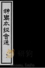 神农本经会通  8（ PDF版）