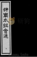 神农本经会通  9（ PDF版）