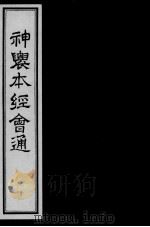 神农本经会通  10（ PDF版）