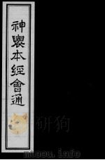神农本经会通  11（ PDF版）