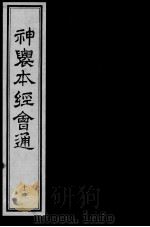 神农本经会通  12（ PDF版）