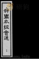 神农本经会通  15（ PDF版）