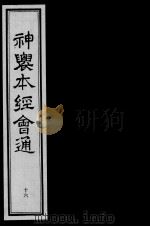 神农本经会通  16（ PDF版）