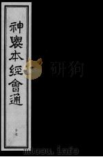 神农本经会通 17 PDF电子版封面 (明)滕弘编
