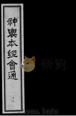 神农本经会通  18（ PDF版）