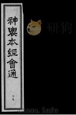 神农本经会通  19（ PDF版）