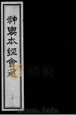 神农本经会通  20（ PDF版）