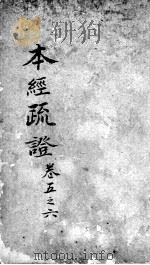 本经疏证  卷3-4（ PDF版）