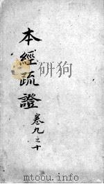 本经疏证  卷7-8（ PDF版）