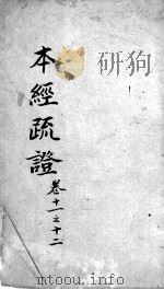 本经疏证 卷9-10 PDF电子版封面 (清)邹澍撰