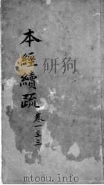 本经疏证 卷11-12 PDF电子版封面 (清)邹澍撰