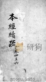 本经疏证  卷1-3（ PDF版）