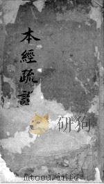 本经疏证  卷4-6（ PDF版）