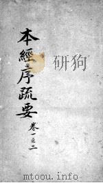 本经疏证  卷1-2（ PDF版）
