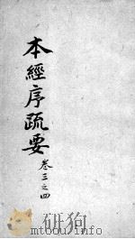 本经疏证 卷3-4 PDF电子版封面 (清)邹澍撰