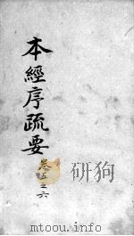 本经疏证  卷5-6（ PDF版）