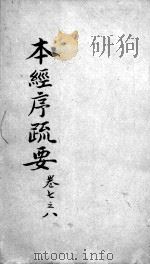 本经疏证  卷7-8（ PDF版）