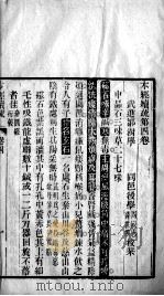 本经疏证 卷4-6 PDF电子版封面 (清)邹澍撰