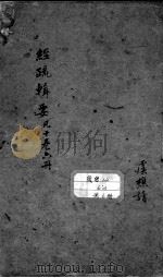 本草经疏辑要（ PDF版）
