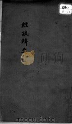 本草经疏辑要  卷4（ PDF版）