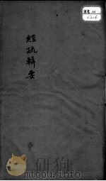 本草经疏辑要  卷8-10（ PDF版）