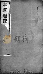 本草经疏  卷2  下（ PDF版）