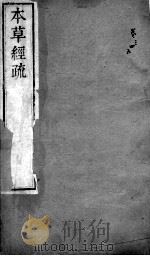 本草经疏  卷3-5（ PDF版）