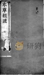 本草经疏 卷7-8 PDF电子版封面 (明)缪希雍著