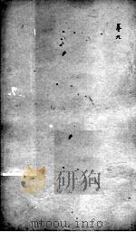 本草经疏  卷九（ PDF版）
