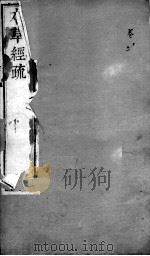 本草经疏  卷10-11（ PDF版）