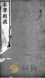 本草经疏  卷17-20（ PDF版）