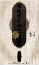 补遗雷公炮制便览（ PDF版）