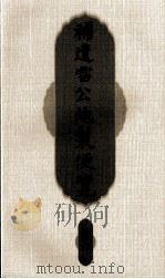 补遗雷公炮制便览  卷6（ PDF版）