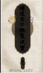 补遗雷公炮制便览  卷7（ PDF版）